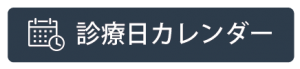 診療日カレンダー